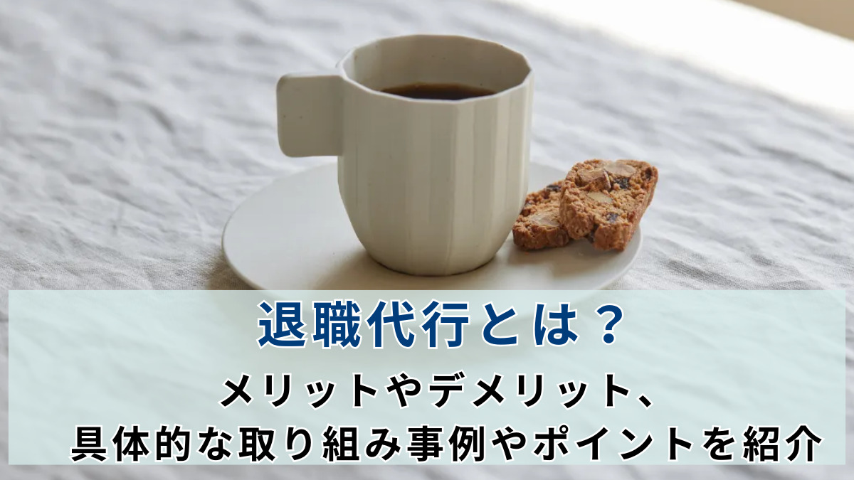 退職代行とは？導入目的と注意点、取り組みのメリットをわかりやすく解説